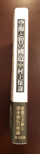 空海と智の構造(村上保壽) / 古本、中古本、古書籍の通販は
