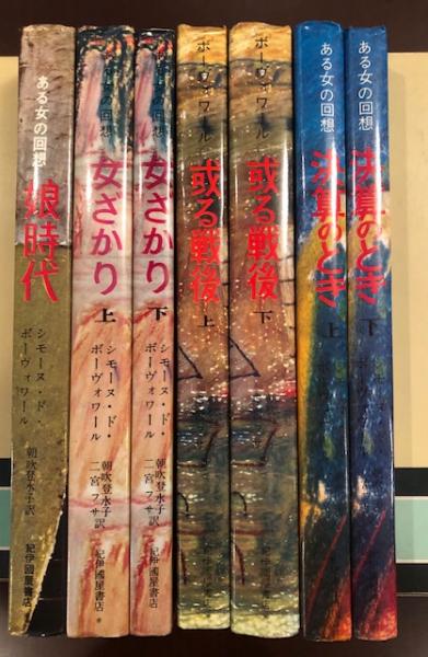 ある女の回想 全7巻揃 シモーヌ ド ボーヴォワール 古本 中古本 古書籍の通販は 日本の古本屋 日本の古本屋