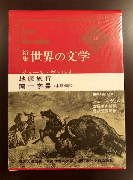 新集世界の文学 地底旅行 南十字星 ジュール ヴェルヌ ロンサール書店 古本 中古本 古書籍の通販は 日本の古本屋 日本の古本屋