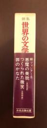 新集世界の文学12
「悪魔の美貌」「つくられた微笑」「罪のかなた」