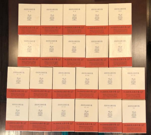 高村光太郎全集 全22巻揃 / 古本、中古本、古書籍の通販は「日本の 