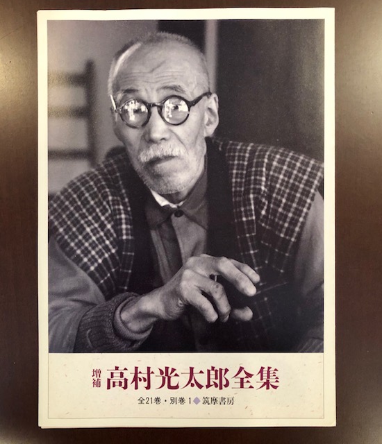 増補・高村光太郎全集 全22巻揃 月報揃 筑摩書房
