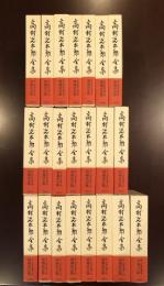 高村光太郎全集 全22巻揃 / 古本、中古本、古書籍の通販は「日本の 