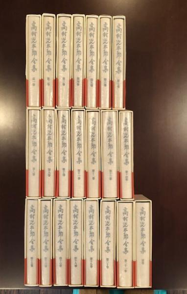 増補・高村光太郎全集全22巻揃月報揃筑摩書房