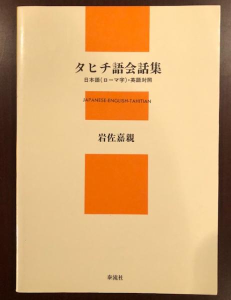 タヒチ語会話集 岩佐嘉親 ロンサール書店 古本 中古本 古書籍の通販は 日本の古本屋 日本の古本屋 タヒチ語会話集 岩佐嘉親 ロンサール書店 古本 中古本 古書籍の通販は 日本の古本屋 日本の古本屋