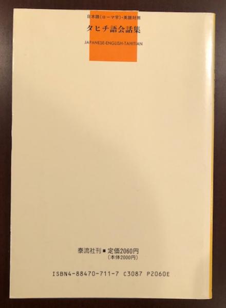 タヒチ語会話集 岩佐嘉親 ロンサール書店 古本 中古本 古書籍の通販は 日本の古本屋 日本の古本屋