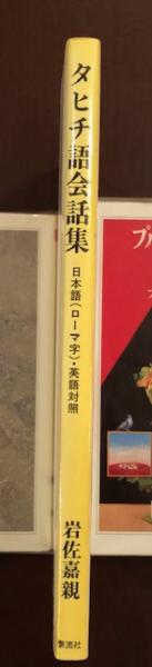 タヒチ語会話集 岩佐嘉親 ロンサール書店 古本 中古本 古書籍の通販は 日本の古本屋 日本の古本屋 タヒチ語会話集 岩佐嘉親 ロンサール書店 古本 中古本 古書籍の通販は 日本の古本屋 日本の古本屋