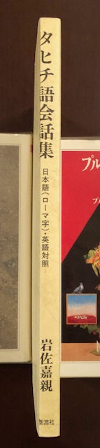 タヒチ語会話集 岩佐嘉親 ロンサール書店 古本 中古本 古書籍の通販は 日本の古本屋 日本の古本屋 タヒチ語会話集 岩佐嘉親 ロンサール書店 古本 中古本 古書籍の通販は 日本の古本屋 日本の古本屋
