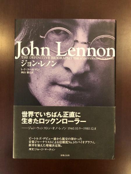 ジョン レノン レイ コールマン 古本 中古本 古書籍の通販は 日本の古本屋 日本の古本屋 ジョン レノン レイ コールマン 古本 中古本 古書籍の通販は 日本の古本屋 日本の古本屋