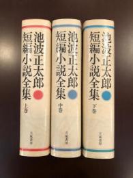 短編小説全集　上・中・下　全3巻揃