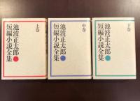 短編小説全集　上・中・下　全3巻揃