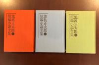短編小説全集　上・中・下　全3巻揃