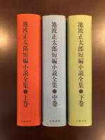 短編小説全集　上・中・下　全3巻揃