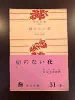 朝のない夜
