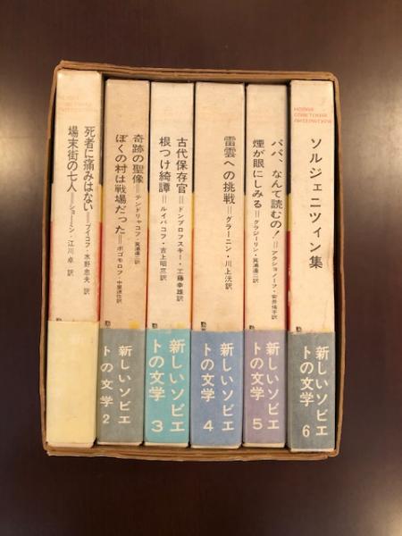 新しいソビエトの文学 全6巻揃 / 古本、中古本、古書籍の通販は「日本