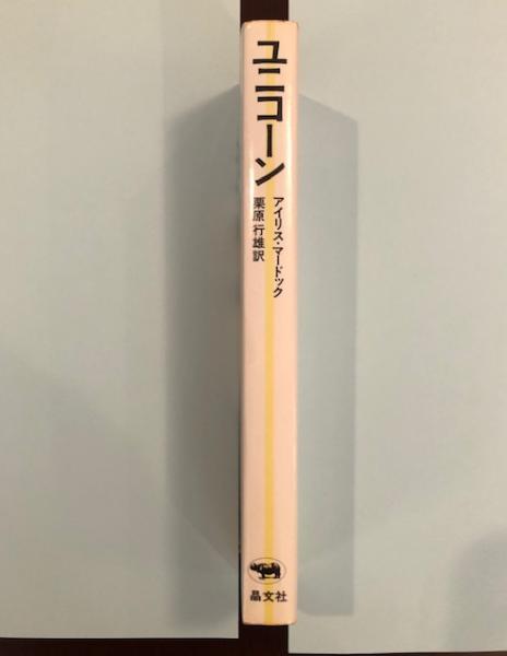 中古】 幻獣戦記 ユニコーン作戦/中央公論新社/朝松健
