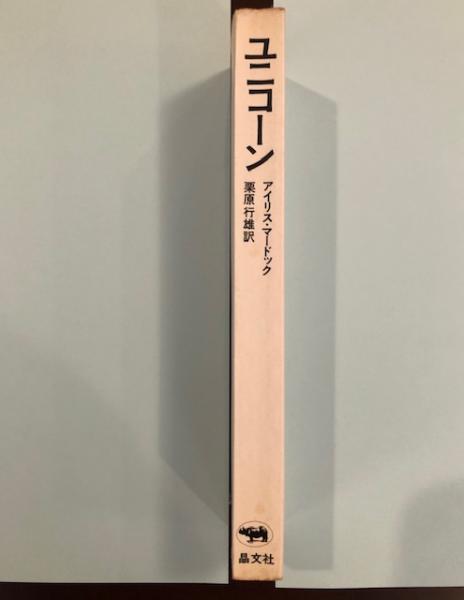 中古】 幻獣戦記 ユニコーン作戦/中央公論新社/朝松健