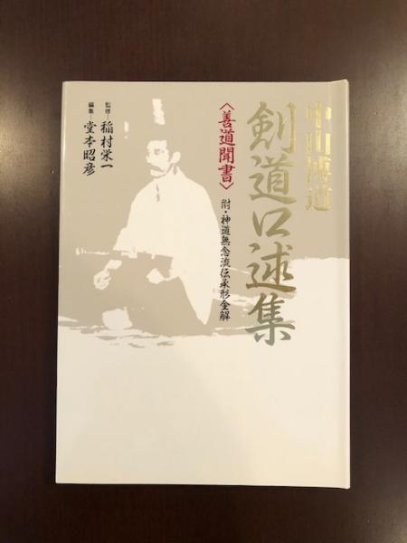 中山博道剣道口述集 善道聞書/スキージャーナル/中山博道