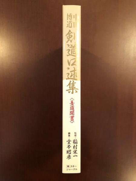 中山博道剣道口述集 善道聞書/スキージャーナル/中山博道