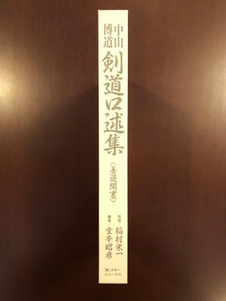 中山博道 剣道口述集(監修 稲村栄一 編集 堂本昭彦) / 古本、中古本