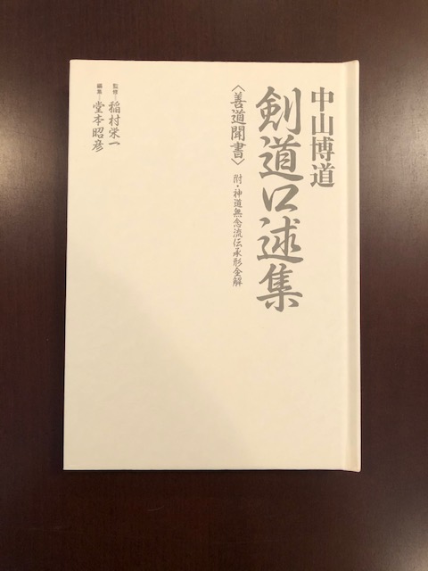 中山博道剣道口述集 善道聞書/スキージャーナル/中山博道