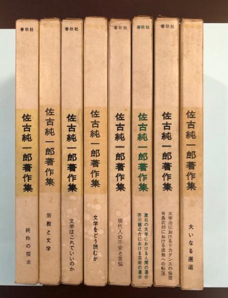 佐古純一郎著作集 全8巻揃 / ロンサール書店 / 古本、中古本、古書籍の通販は「日本の古本屋」