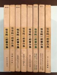 佐古純一郎著作集 全8巻揃 / 古本、中古本、古書籍の通販は