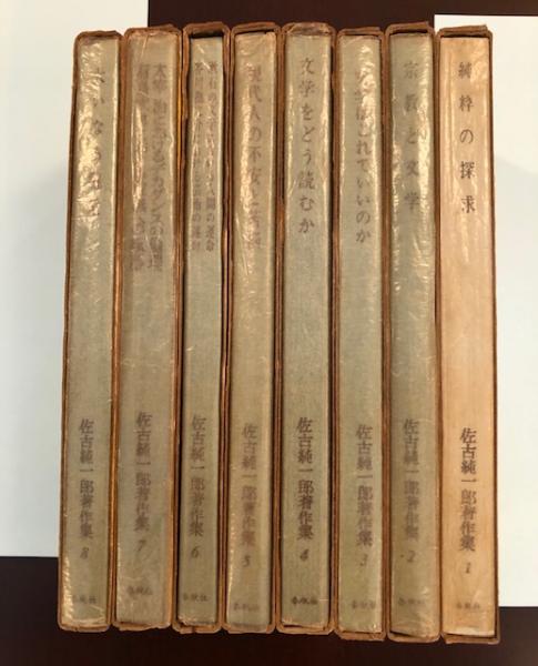 佐古純一郎著作集全巻セット 佐古純一郎著作集 全8巻揃 / 古本、中古本、古書籍の通販は