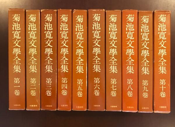 菊池寛文学全集 全10巻揃 / 古本、中古本、古書籍の通販は「日本の 