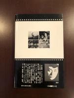寺山修司シナリオ集