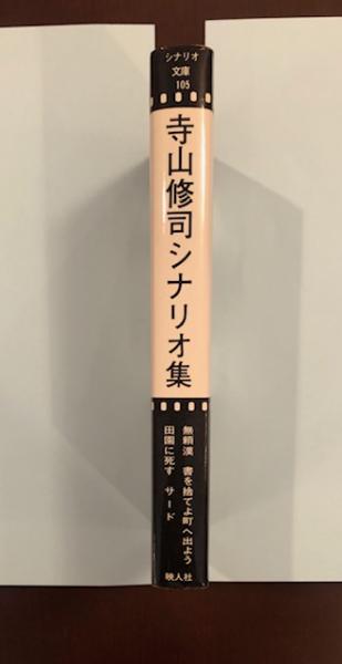 寺山修司シナリオ集 / ロンサール書店 / 古本、中古本、古書籍の