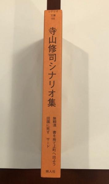 寺山修司シナリオ集 / ロンサール書店 / 古本、中古本、古書籍の
