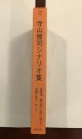 寺山修司シナリオ集