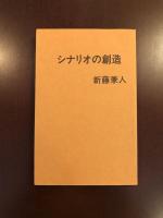 シナリオの創造