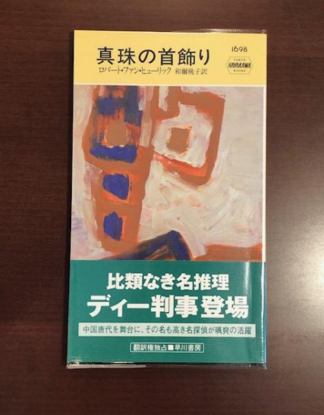 真珠の首飾り ロバート ファン ヒューリック 古本 中古本 古書籍の通販は 日本の古本屋 日本の古本屋 真珠の首飾り ロバート ファン ヒューリック 古本 中古本 古書籍の通販は 日本の古本屋 日本の古本屋