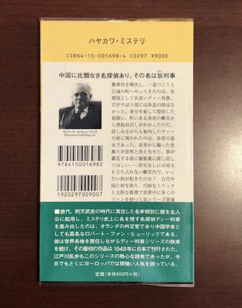 真珠の首飾り ロバート ファン ヒューリック 古本 中古本 古書籍の通販は 日本の古本屋 日本の古本屋 真珠の首飾り ロバート ファン ヒューリック 古本 中古本 古書籍の通販は 日本の古本屋 日本の古本屋