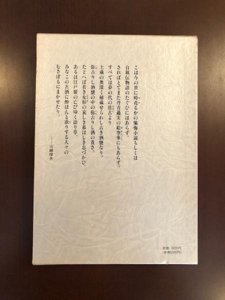 山崎俊夫作品集 上巻 美童 / 古本、中古本、古書籍の通販は「日本の