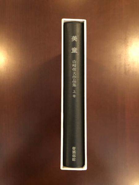 山崎俊夫作品集 上巻 美童 / 古本、中古本、古書籍の通販は「日本の