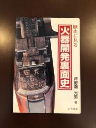 歴史に見る火器開発裏面史