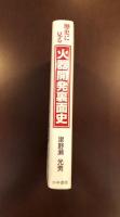 歴史に見る火器開発裏面史