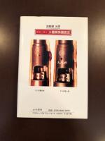 歴史に見る火器開発裏面史