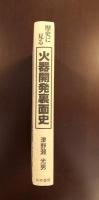 歴史に見る火器開発裏面史