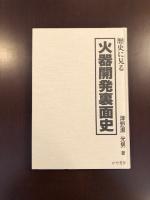 歴史に見る火器開発裏面史