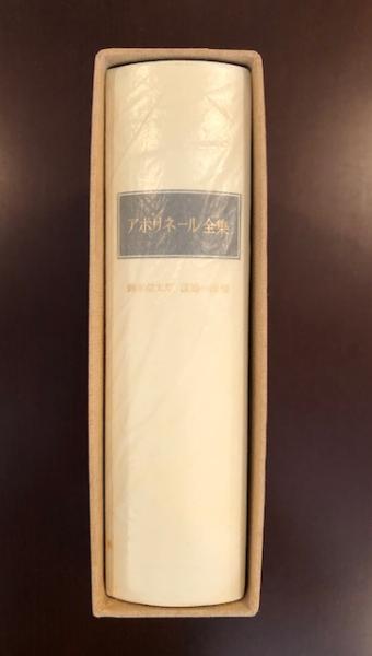 アポリネール全集(鈴木信太郎 渡辺一民 編) / 古本、中古本、古