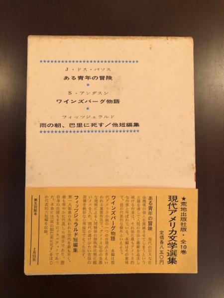 現代アメリカ文学選集7 ドス・パソス「ある青年の冒険」、アンダスン