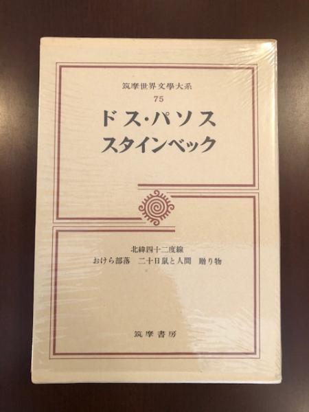 世界文学大系　筑摩書房　【①】