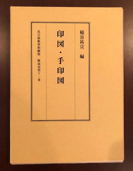 印図・手印図 (真言密教事相類聚) 稲谷 祐宣 (著)　真言宗　秘伝　修法 印図・手印図 (真言密教事相類聚) 稲谷 祐宣 (著) 真言宗 秘伝