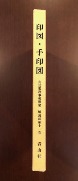 印図・手印図 真言の密教事相類聚 解説部第十一部(稲谷祐宣 編
