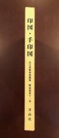 印図・手印図 真言の密教事相類聚 解説部第十一部 | 稲谷祐宣 編