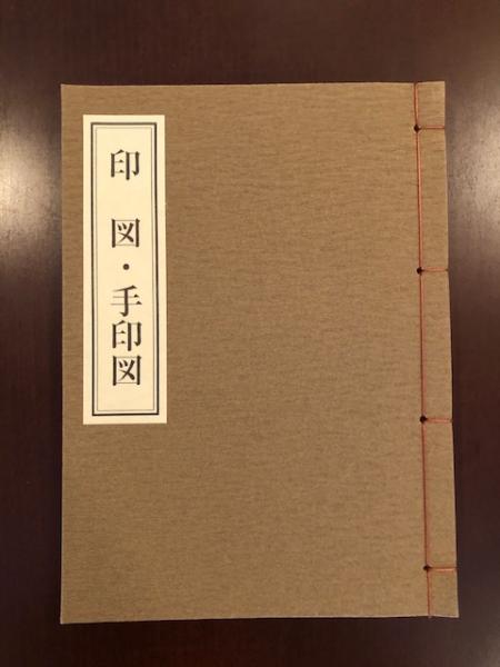 印図・手印図 真言の密教事相類聚 解説部第十一部(稲谷祐宣 編